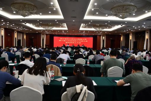浙江化工第九屆二次工會會員代表大會、十屆二次職工代表大會勝利召開