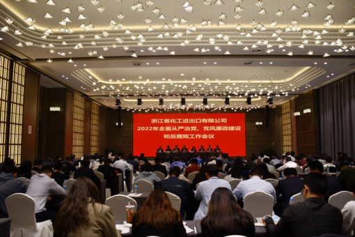 浙江化工召開2022年全面從嚴治黨、黨風廉政建設和反腐敗工作會議